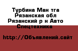 Турбина Ман тга - Рязанская обл., Рязанский р-н Авто » Спецтехника   